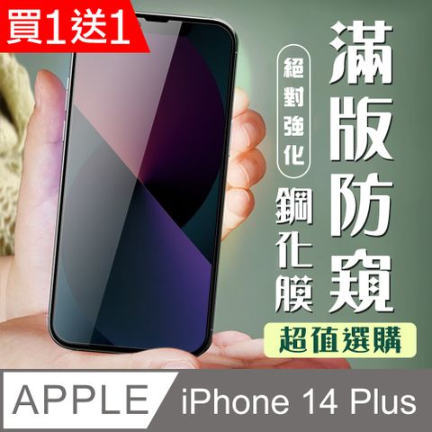 AGC日本玻璃 保護貼 買一送一【IPhone 14 PLUS】 加硬加厚版 9D高清防窺 保護貼 保護膜 黑框防窺全覆蓋 鋼化玻璃膜