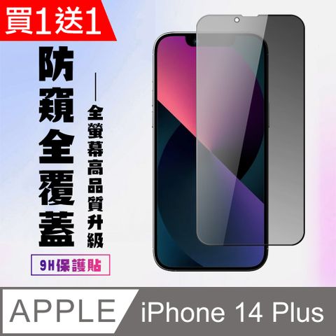 AGC日本玻璃 保護貼 買一送一【IPhone 14 PLUS】 高清防窺保護貼保護膜 5D黑框防窺全覆蓋 鋼化玻璃膜 9H加強硬度