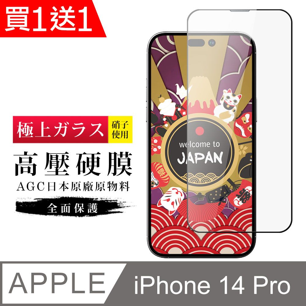  買一送一 IPhone 14 PRO 保護貼 高壓製成 最硬滿版高壓硬膜鋼化