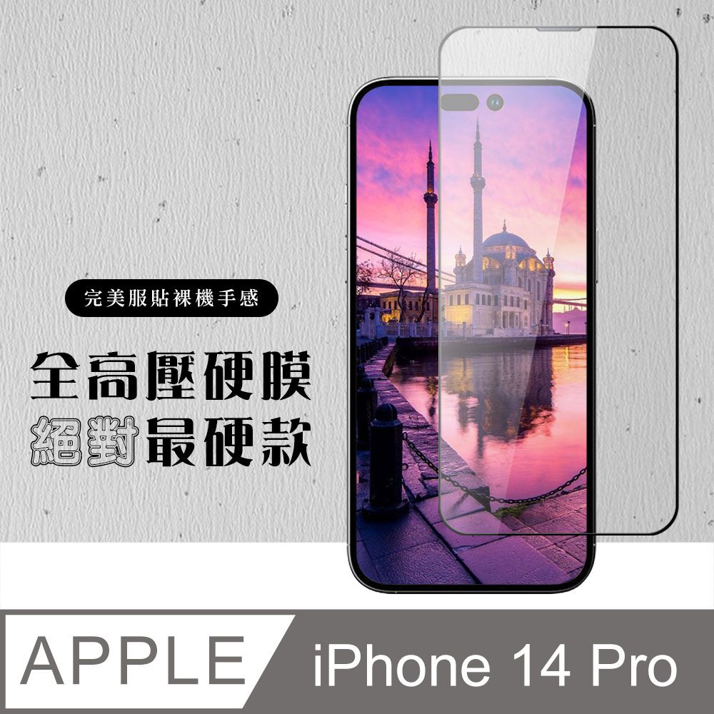  【IPhone 14 PRO】 高壓硬膜 保護貼 滿版高壓硬膜玻璃鋼化膜