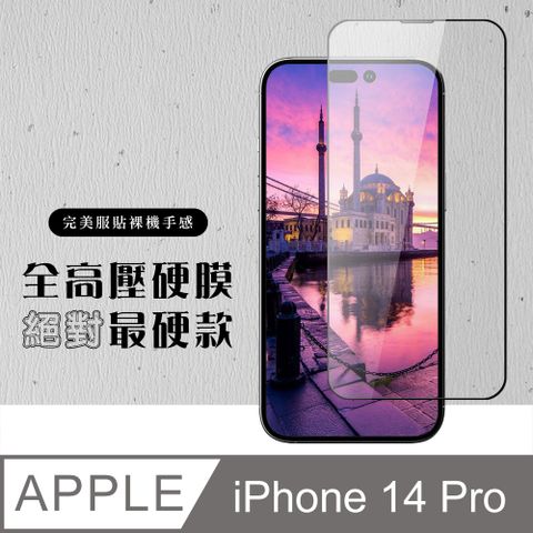 【IPhone 14 PRO】 高壓硬膜 保護貼 滿版高壓硬膜玻璃鋼化膜