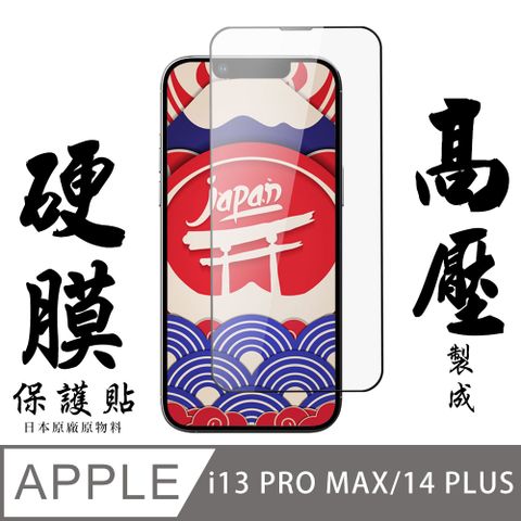 AGC日本玻璃 保護貼  IPhone 13 PRO MAX/14 PLUS 最硬保護貼 高壓滿版高壓硬膜鋼化膜