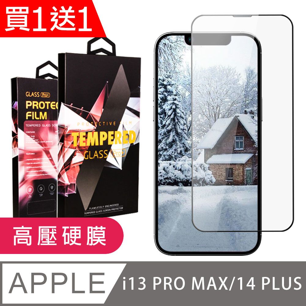  AGC日本玻璃 保護貼 買一送一【IPhone 13 PRO MAX/14 PLUS】 保護貼 高壓硬膜 滿版玻璃鋼化膜手機保護貼