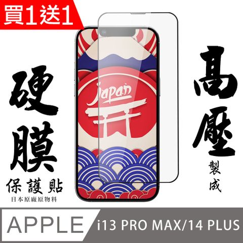 AGC日本玻璃 保護貼 買一送一 IPhone 13 PRO MAX/14 PLUS 最硬保護貼 高壓滿版高壓硬膜鋼化膜