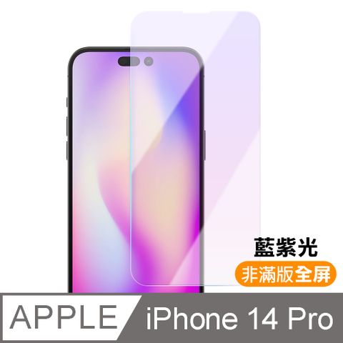 iPhone 14 Pro i14Pro 非滿版 藍光 9H 鋼化膜 手機 螢幕 保護貼 iPhone14Pro保護貼 iPhone14Pro鋼化膜 i14Pro保護貼 i14Pro鋼化膜