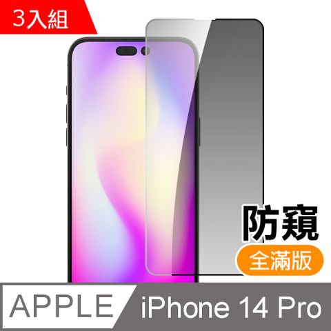 超值3入組 iPhone 14 Pro 滿版高清防窺9H玻璃鋼化膜手機螢幕保護貼 iPhone14Pro保護貼 iPhone14Pro鋼化膜 i14Pro保護貼 i14Pro鋼化膜