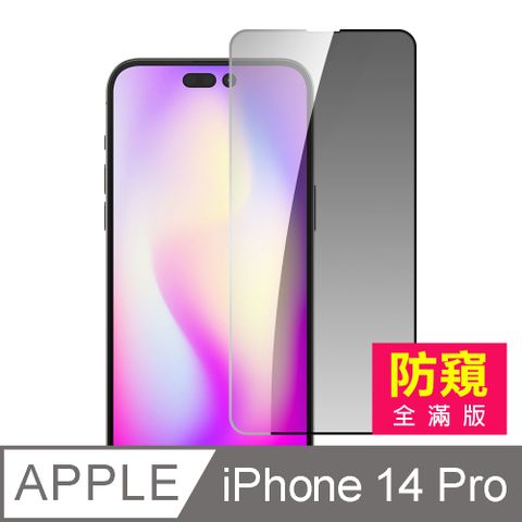 iPhone 14 Pro 滿版高清防窺9H玻璃鋼化膜手機螢幕保護貼 iPhone14Pro保護貼 iPhone14Pro鋼化膜 i14Pro保護貼 i14Pro鋼化膜