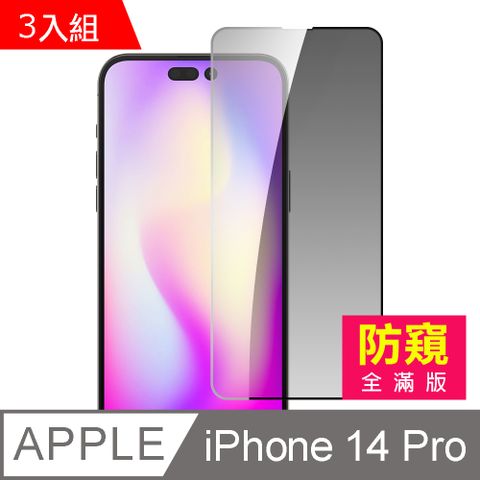 超值3入組 iPhone 14 Pro 滿版高清防窺9H玻璃鋼化膜手機螢幕保護貼 iPhone14Pro保護貼 iPhone14Pro鋼化膜 i14Pro保護貼 i14Pro鋼化膜