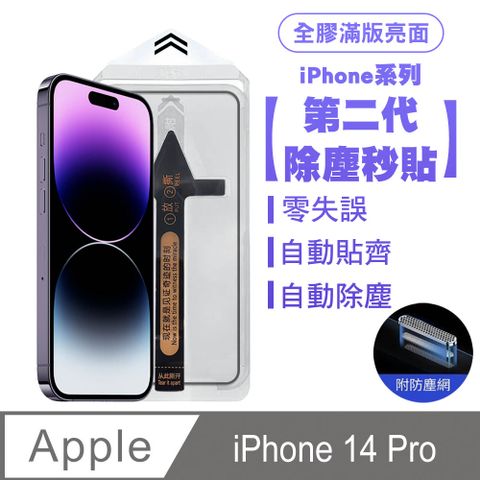SHOWHAN iPhone 14 Pro 二代除塵 全膠滿版亮面防塵網保護貼秒貼款-黑邊款 貼膜神器 除塵艙