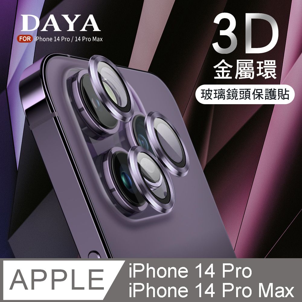  【DAYA】iPhone 14 Pro專用 3D金屬環玻璃鏡頭保護貼膜