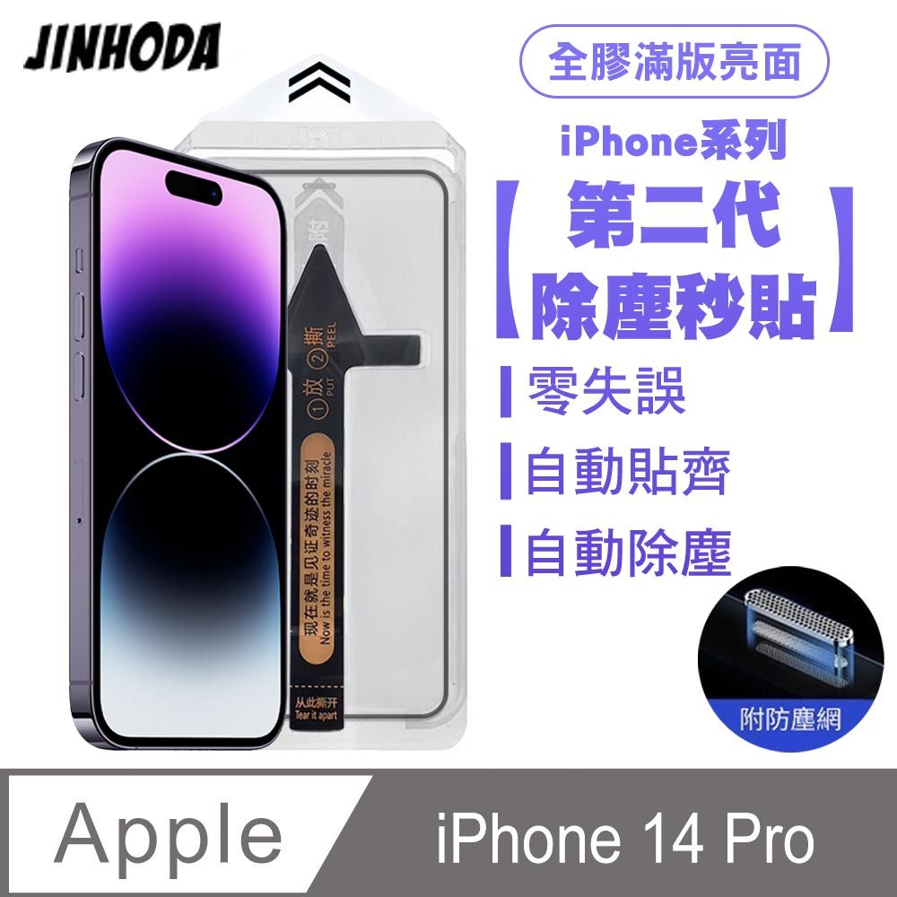 SHOWHAN JINHODA iPhone 14 Pro 二代除塵 全膠滿版亮面防塵網保護貼秒貼款-黑邊款 貼膜神器 除塵艙