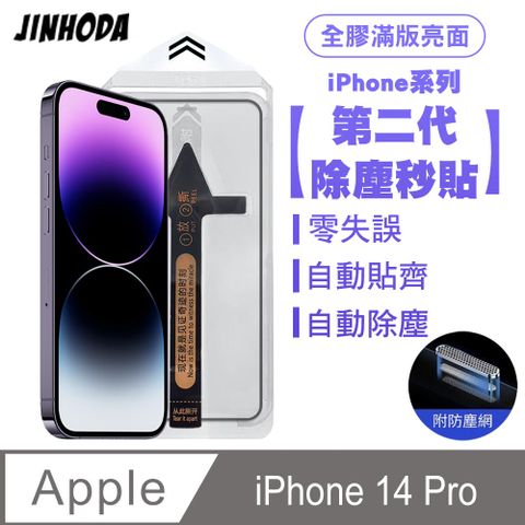 JINHODA iPhone 14 Pro 二代除塵 全膠滿版亮面防塵網保護貼秒貼款-黑邊款 貼膜神器 除塵艙