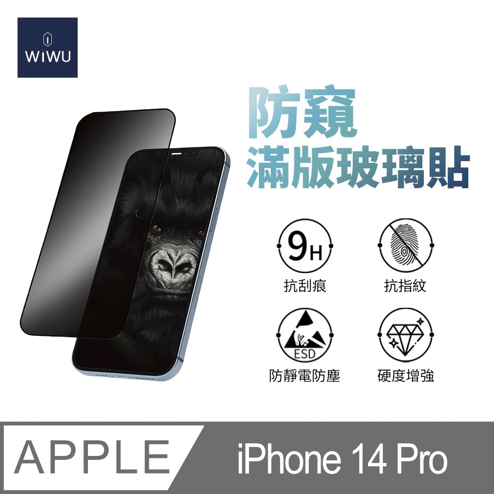 WiWU 增透防窺系列滿版玻璃貼 iPhone14 PRO 6.1