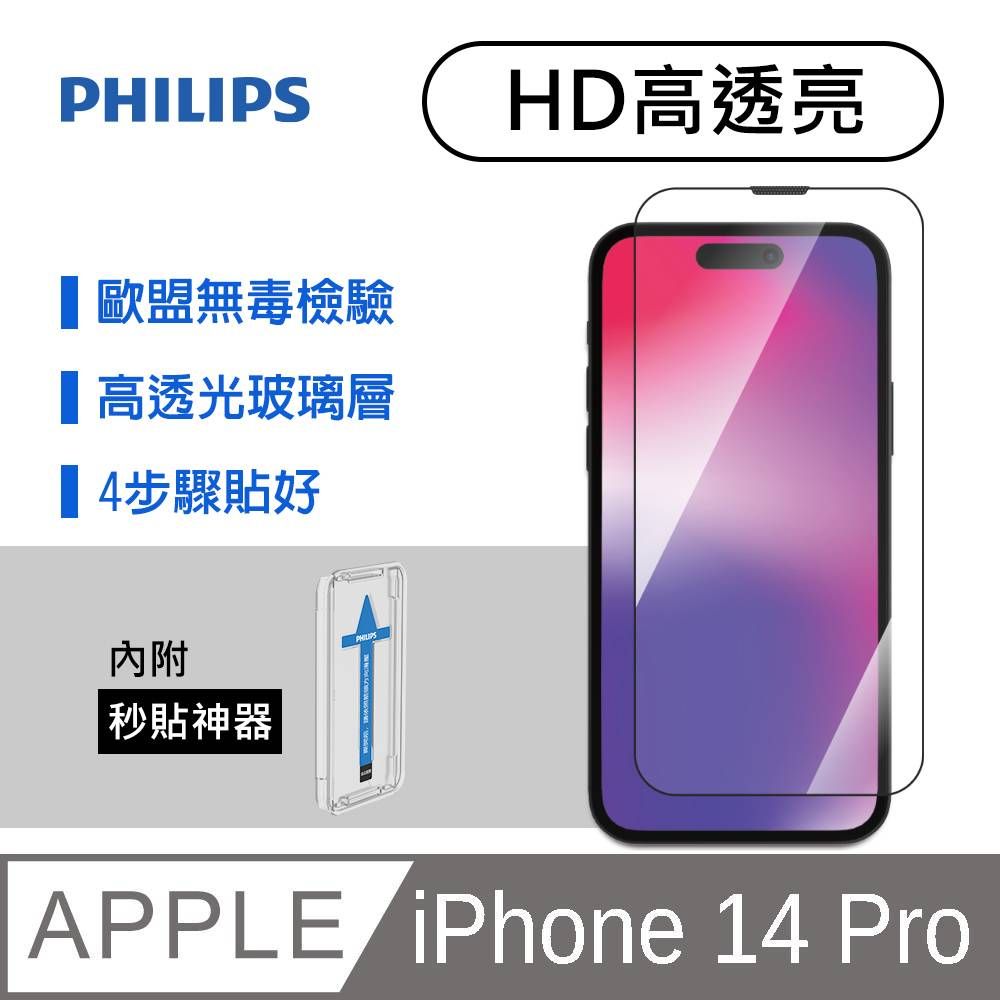 PHILIPS 飛利浦   iPhone 14 Pro 高透亮鋼化玻璃保護貼-秒貼版 DLK1205/11