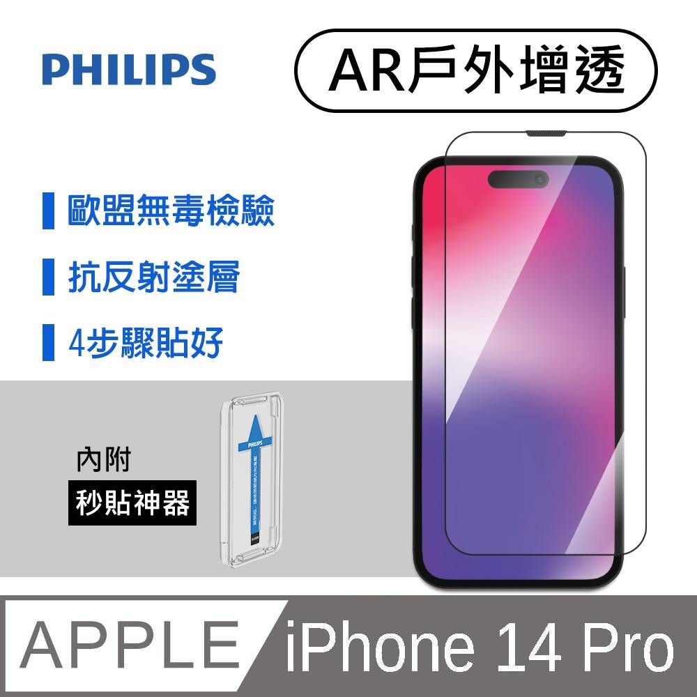 PHILIPS 飛利浦 AR抗反射濾波塗層可抵銷強光反射達35%以上  iPhone 14 Pro 戶外增透鋼化玻璃保護貼-秒貼版 DLK5605/11