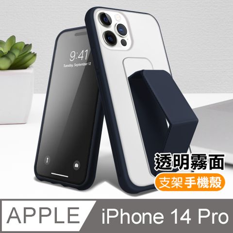 iPhone14Pro手機殼 霧面透光磨砂支架手機保護殼 iPhone 14 Pro 手機殼 手機支架 防摔 防撞 保護殼 支架手機殼 i14Pro手機殼 藏青色款