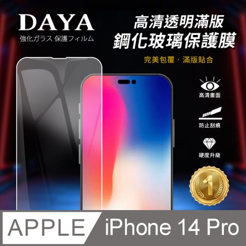 【DAYA】iPhone 14 Pro 6.1吋 高清透明滿版鋼化玻璃保護膜