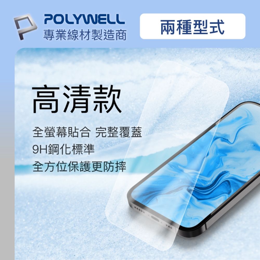 POLYWELL 寶利威爾 鋼化玻璃膜 iPhone 14 Pro 6.1吋/ 高清版/ 袋裝