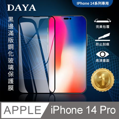 【DAYA】iPhone 14 Pro 6.1吋 黑邊滿版鋼化玻璃保護膜