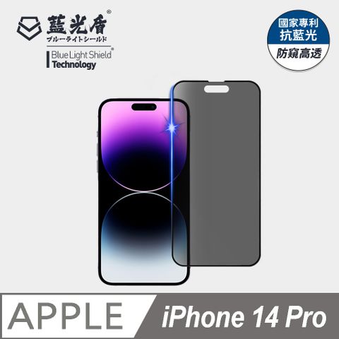 藍光盾 iPhone 14 Pro 抗藍光防窺9H超鋼化手機螢幕玻璃保護貼