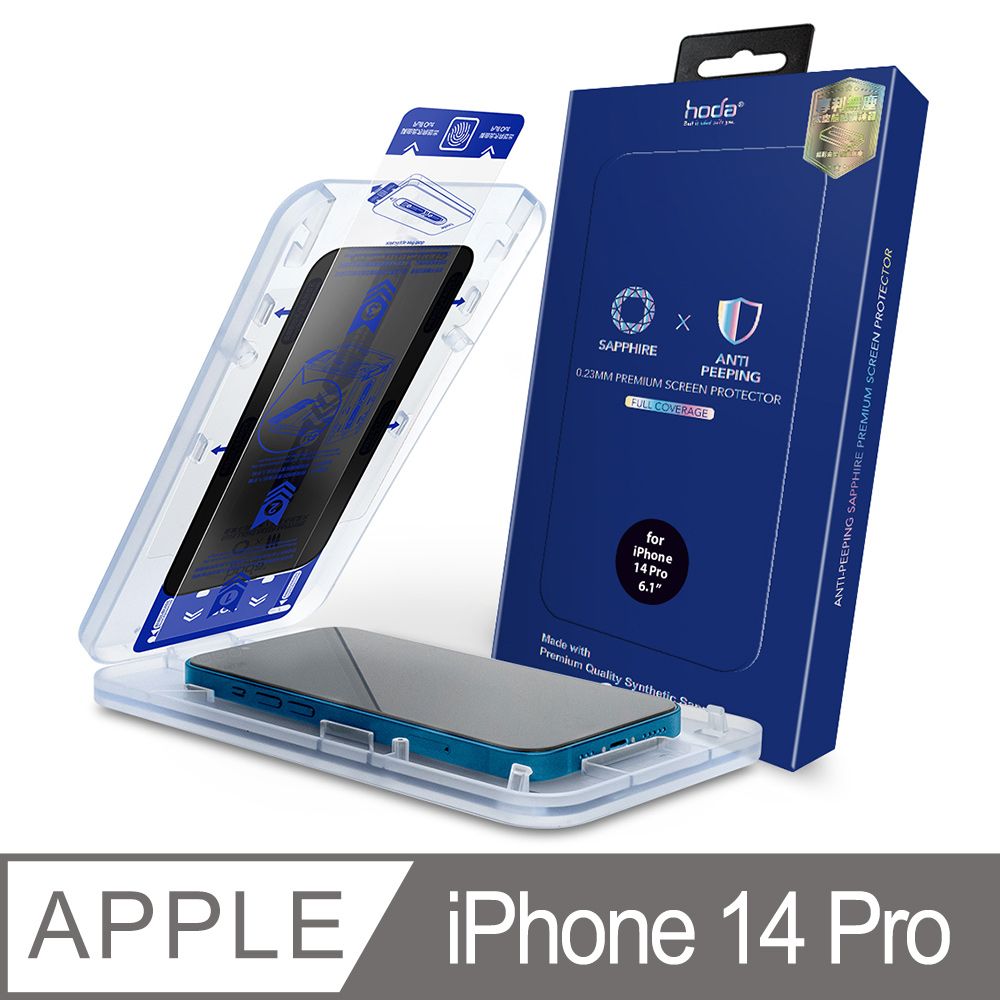 hoda 好貼  iPhone 14 Pro 6.1吋 藍寶石防窺螢幕保護貼 窄黑邊滿版款 (附無塵太空艙貼膜神器)