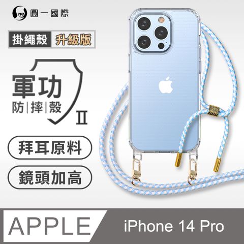 o-one 圓一 Apple iPhone 14 Pro 升級版掛繩手機殼 強韌掛繩 美感升級 軍功防摔殼 拜耳原料 透明持久 不易泛黃