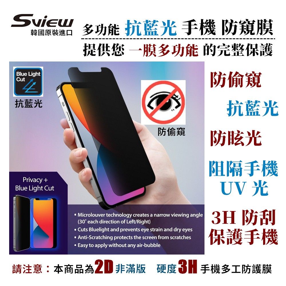 Sview   抗藍光 手機 防窺膜 / iPhone 14 Pro Max 專用