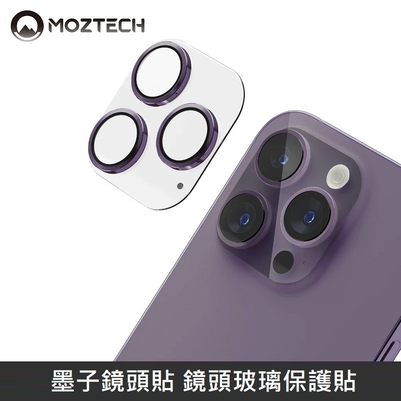 MOZTECH 墨子  鏡頭貼 鏡頭玻璃保護貼 鏡頭玻璃貼 台灣專利設計 適用 iPhone 14Pro / iPhone 14ProMax - 紫色