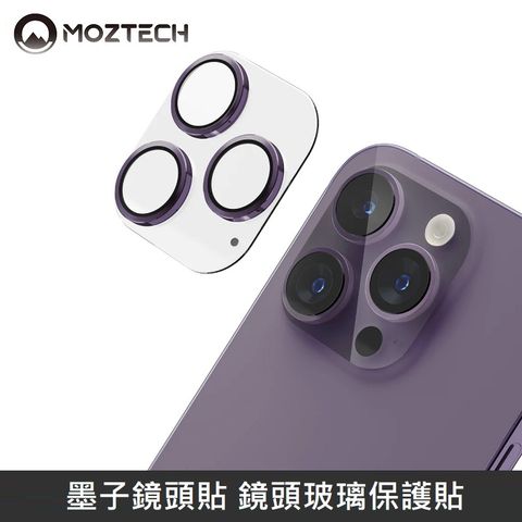 MOZTECH 墨子 鏡頭貼 鏡頭玻璃保護貼 鏡頭玻璃貼 台灣專利設計 適用 iPhone 14Pro / iPhone 14ProMax - 紫色