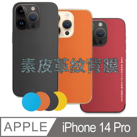 iPhone 14 Pro 皮革紋手機機背保護貼