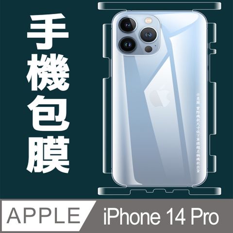 [太極定位柔韌膜]  iPhone 14 Pro 包邊款手機機身保護貼(自助包膜)