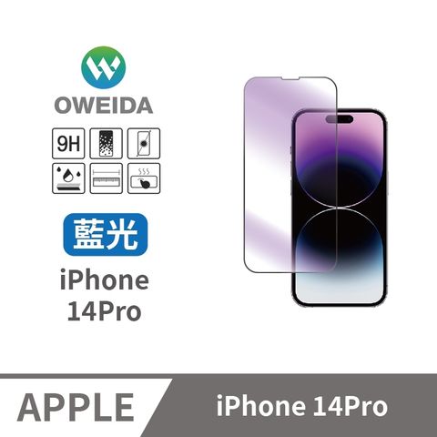 Oweida 歐威達 iPhone 14Pro 抗藍光 滿版鋼化玻璃貼