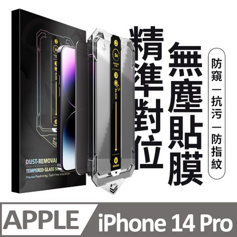 膜法師 iPhone 14 Pro 防窺保護貼 頂級黑盒無塵太空艙 特製防塵網手機螢幕玻璃貼