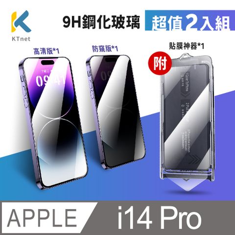 KTNET 廣鐸 【易利貼】Apple i14 Pro 防窺+高透鋼化膜貼膜神器6.12入黑色