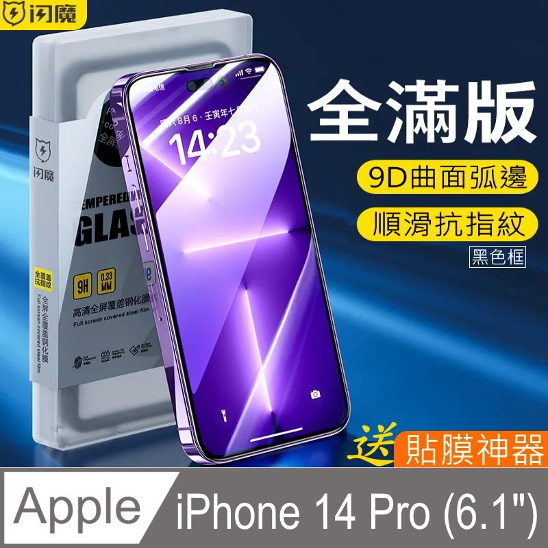 SmartDeVil 閃魔 蘋果Apple iPhone 14 Pro (6.1")   滿版貼合鋼化玻璃保護貼9H(黑色框)