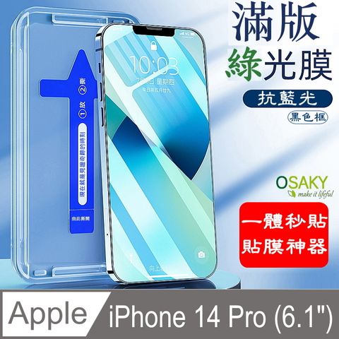 OSAKY 蘋果Apple iPhone 14 Pro (6.1")   抗藍光滿版鋼化玻璃保護貼9H(綠光膜黑色框)