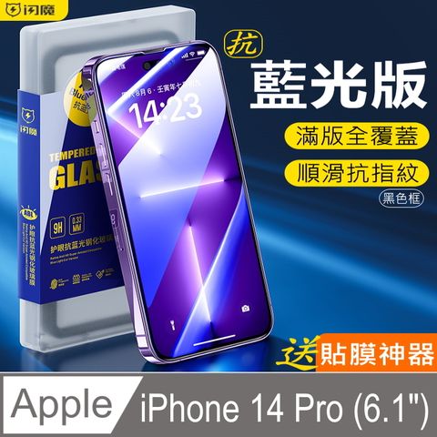 閃魔【SmartDeVil】蘋果Apple iPhone 14 Pro(6.1") 抗藍光 滿版全螢幕覆蓋貼合鋼化玻璃保護貼9H(黑色框)