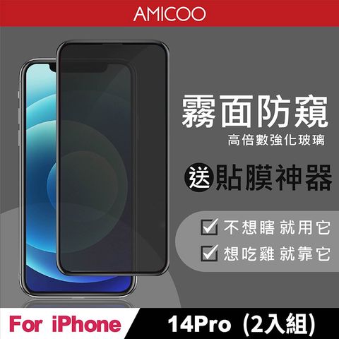 AMICOO iPhone 14 Pro 霧面防偷窺 滿版玻璃保護貼(2入組-送貼膜神器)