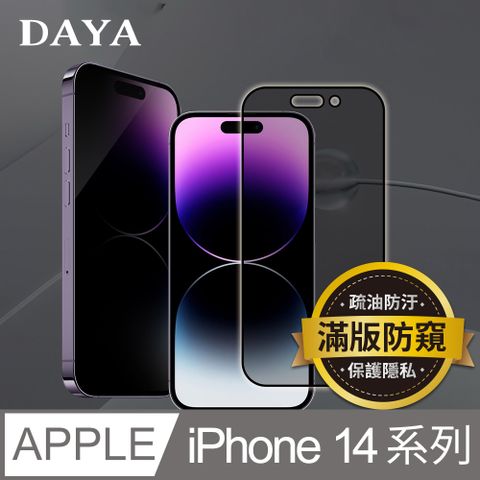 【DAYA】iPhone 14 Pro Max /14 Pro /14 Plus /14 系列 防窺鋼化玻璃保護貼膜