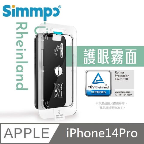 Simmpo 簡單貼 電競霧面抗藍光護眼保護貼 藍光玻璃貼 德萊因認證 RPF20 附貼膜神器 適用 iPhone 14 Pro