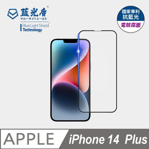 藍光盾 iPhone 14  Plus 抗藍光電競霧面9H超鋼化手機螢幕玻璃保護貼