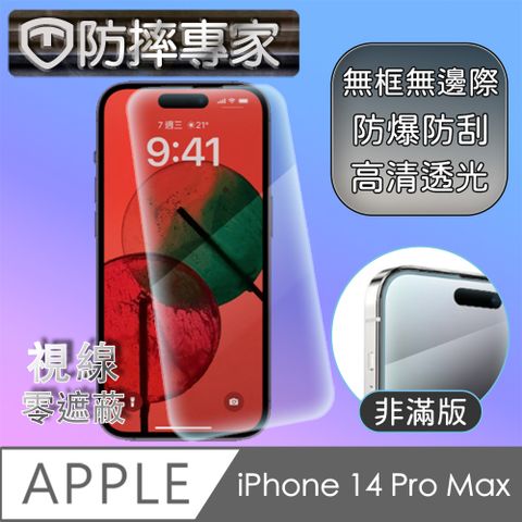 防摔專家 iPhone 14 Pro Max新款上市 保護愛機螢幕 視線不受限