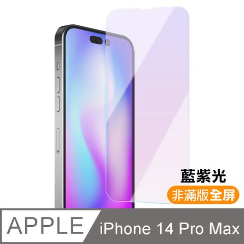 iPhone 14 Pro Max i14ProMax 非滿版 藍光 9H 鋼化膜 手機 螢幕 保護貼 iPhone14ProMax保護貼 iPhone14ProMax鋼化膜 i14ProMax保護貼 i14ProMax鋼化膜