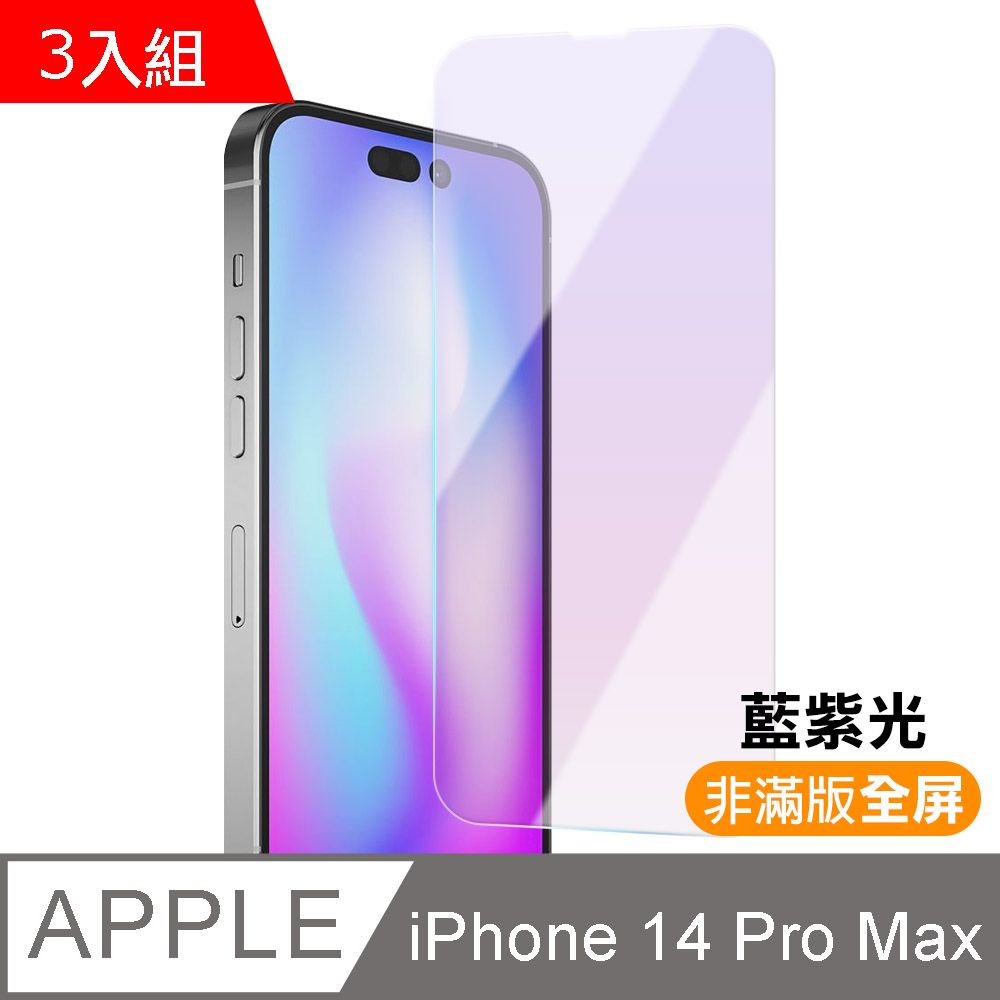  超值3入組 iPhone 14 Pro Max i14ProMax 非滿版 藍光 9H 鋼化膜 手機 螢幕 保護貼 iPhone14ProMax保護貼 iPhone14ProMax鋼化膜 i14ProMax保護貼 i14ProMax鋼化膜