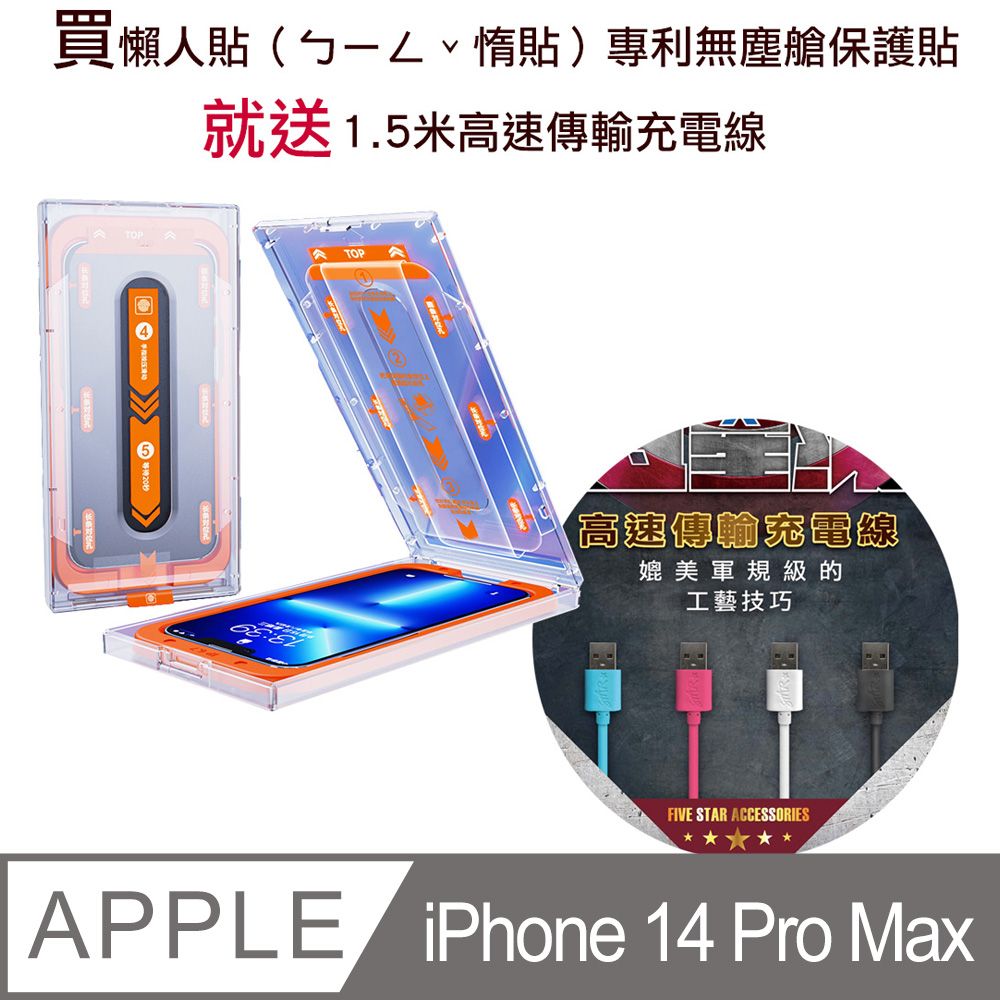  買 iPhone 14 pro Max 懶人貼惰貼專利無塵艙保護貼**就送1.5米高速傳輸充電線**