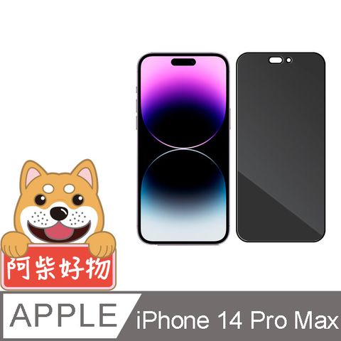 Apple 蘋果 阿柴好物  iPhone 14 Pro Max 滿版防窺玻璃貼