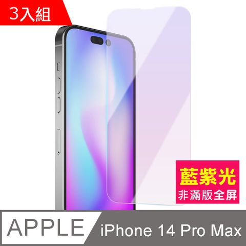 超值3入組 iPhone 14 Pro Max i14ProMax 非滿版 藍光 9H 鋼化膜 手機 螢幕 保護貼 iPhone14ProMax保護貼 iPhone14ProMax鋼化膜 i14ProMax保護貼 i14ProMax鋼化膜