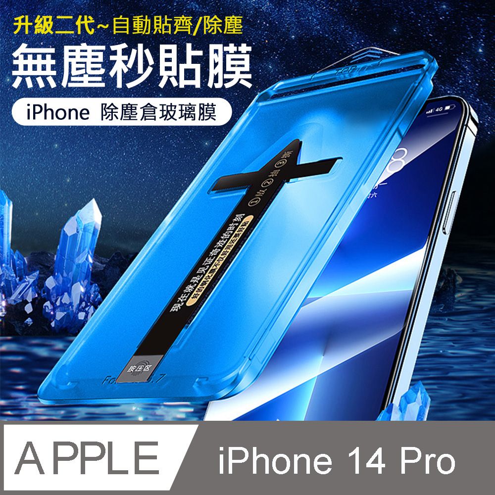 Ahead 領導者 【iPhone 14 Pro】二代除塵倉秒貼 高透滿版防塵網保護貼/玻璃貼/保護膜