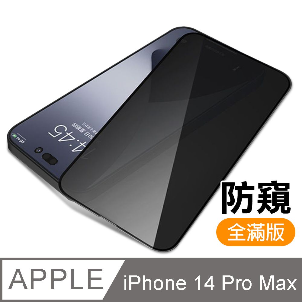  iPhone 14 Pro Max 滿版高清防窺9H玻璃鋼化膜手機螢幕保護貼 iPhone14ProMax保護貼 iPhone14ProMax鋼化膜 i14ProMax保護貼 i14ProMax鋼化膜