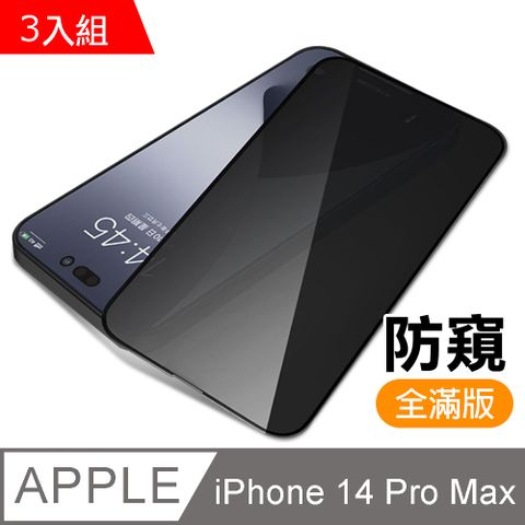 超值3入組 iPhone 14 Pro Max 滿版高清防窺9H玻璃鋼化膜手機螢幕保護貼 iPhone14ProMax保護貼 iPhone14ProMax鋼化膜 i14ProMax保護貼 i14ProMax鋼化膜